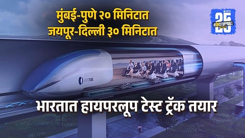 मुंबई-पुणे २० मिनिटात, भारतात हायपरलूप टेस्ट ट्रॅक तयार
