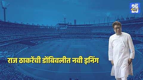 Raj Thackeray will be present in Dombivli for the Late Ratan Buwa Memorial Cup tournament