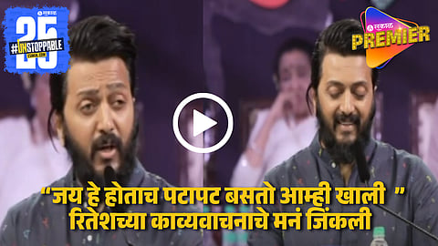 Riteish Deshmukh Poem On MNS Marathi Bhasha Din Celebration