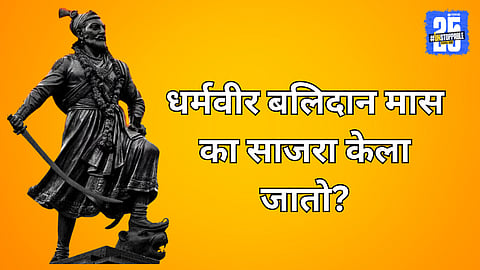 Dharmveer Balidan Mas History