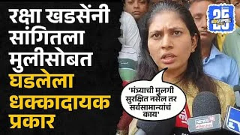 Raksha Khadse Daughter Molestation Case