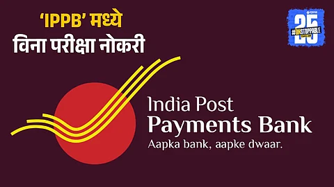 IPPB Jobs 2025