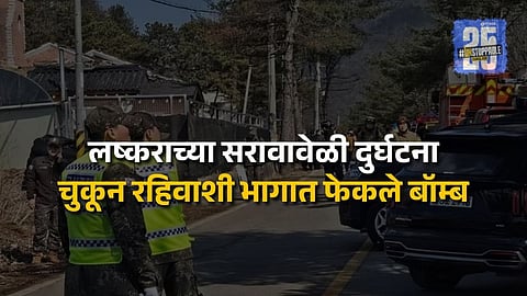 चुकून झालं! लष्कराच्या लढाऊ विमानाने रहिवाशी भागात फेकले बॉम्ब, अनेक जण जखमी; इमारतींचंही नुकसान