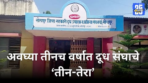 Solapur Milk Union Issues