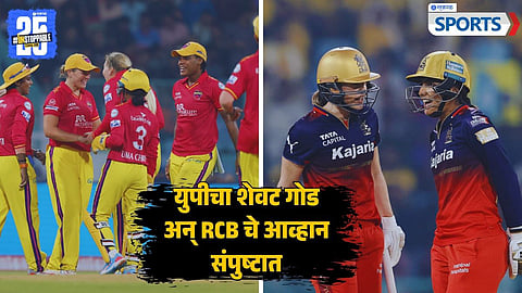 WPL 2025 | UPW vs RCB