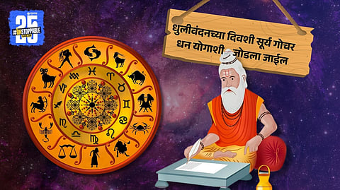 Horoscope Predictions For Holi: धुलीवंदनच्या दिवशी सूर्य गोचर धन योगाशी जोडला जाईल, कर्क राशीसह 'या' राशींना मिळेल लाभ