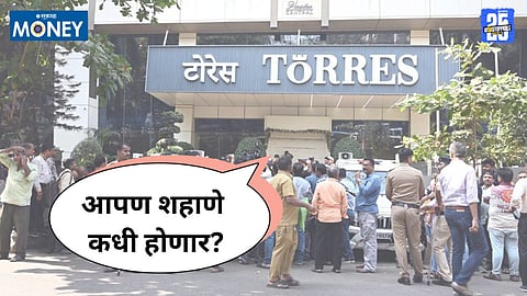 टोरेस घोटाळ्यांसारखे अनेक घोटाळे घडूनही गुंतवणूकदार शहाणे का होत नाहीत?