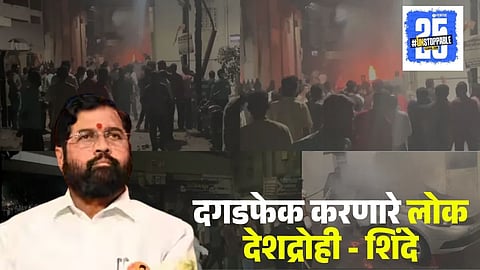 Eknath Shinde On Nagpur Violence