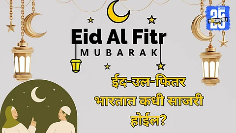 Ramadan Eid Celebration Date In India