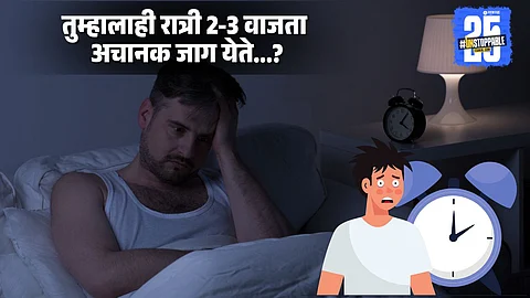 Poor Sleep Health: तुम्हालाही रात्री 2-3 वाजता अचानक जाग असेल तर 'या' लक्षणांकडे करू नका दुर्लक्ष