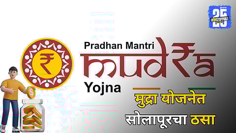 Mudra Scheme: मुद्रा योजनेत सोलापूर जिल्ह्याची चमक; कर्जवाटपात चौथे स्थान, एनपीए कमी
