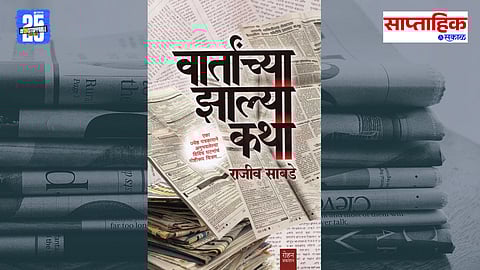 Vaartanchya Zalya Katha- Book by Rajiv Sabde