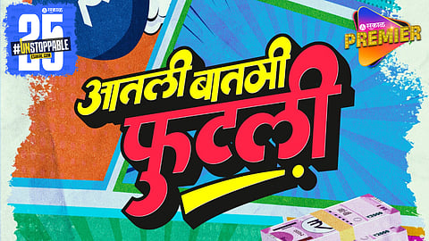 Aatli Batmi Futali Marathi Movie