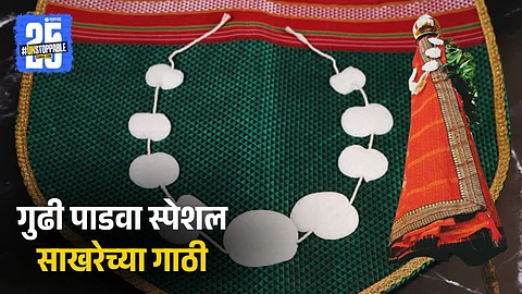 Gudi Padwa Special Sakharechya Gathi
