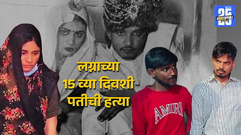 newly married women killed her husband