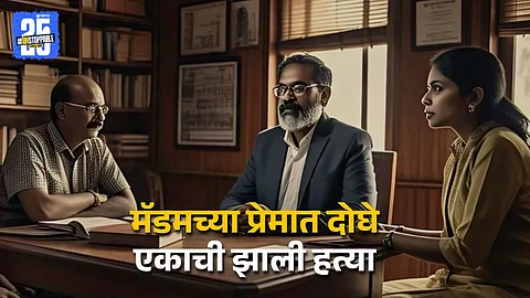 मुख्याध्यापक अन् शिक्षकाचा एकाच शिक्षिकेवर जडला जीव, एकाची हत्या; ७ जणांना अटक