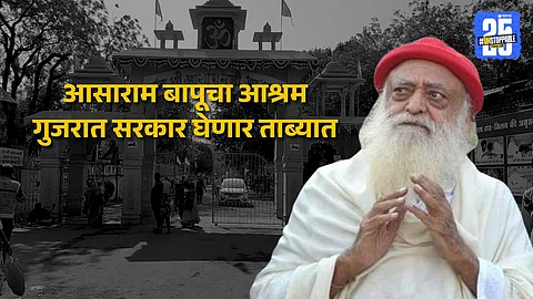 आसाराम बापूचा आश्रम ताब्यात घेणार गुजरात सरकार, काय आहे प्लॅन?