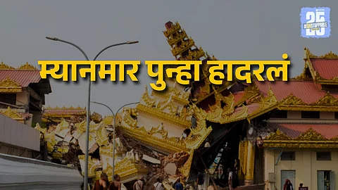 म्यानमार पुन्हा हादरलं! आजही भूकंपाचे धक्के, नागरिकांमध्ये भीतीचं वातावरण