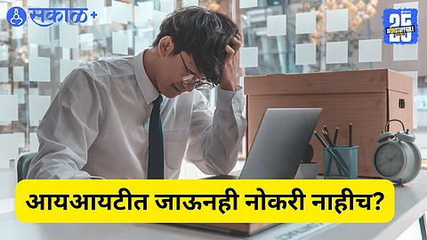 आयआयटीमध्ये शिक्षण म्हणजे नोकरीची हमी हे चित्र बदलतं आहे.