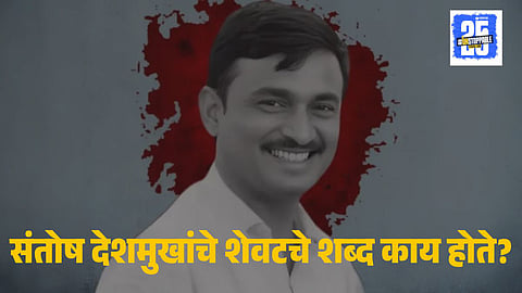 Santosh Deshmukh Last Word