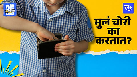 आपल्या मुलाने चोरी केलीय म्हटल्यावर पालक म्हणून तुम्ही काय कराल?