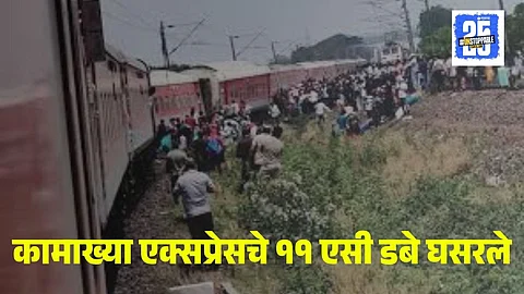 Kamakhya Express Accident