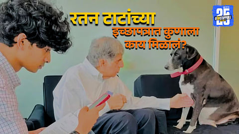 रतन टाटांचे इच्छापत्र समोर, ३८०० कोटींची संपत्ती; भाऊ, सावत्र बहिणी, मित्र आणि पाळीव प्राण्यांनाही दिला हिस्सा