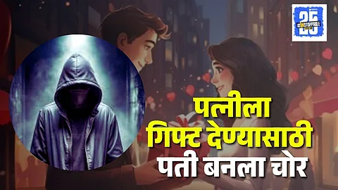 Man steals to gift wife