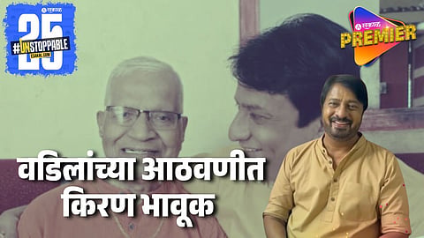 Actor Kiran Mane Shared His Father Final Memory