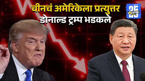 ड्रॅगनच्या फुत्काराने अमेरिकन शेअर बाजारात हाहाकार; ट्रम्प म्हणाले, चूक केलीत, खपवून घेणार नाही