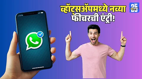 Whatsapp Photo Video Privacy Feature : व्हॉट्सअॅपमध्ये ‘गेम चेंजर’ सेफ्टी फीचरची एंट्री! नेमकं काय खास? जाणून घ्या