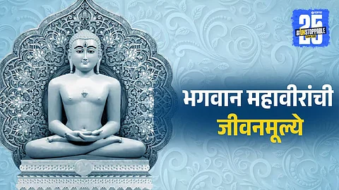 Bhagwan Mahavir's Life Teachings