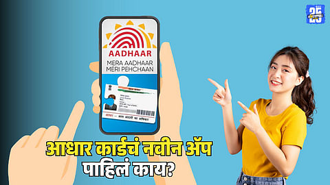 Aadhar Card New App