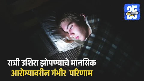 Late Night Sleep Mental Health