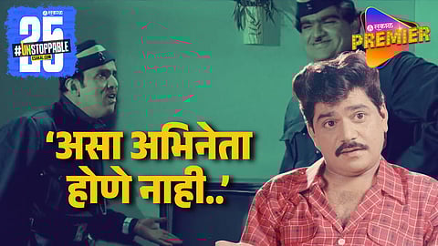 Laxmikant Berde Old Interview Went Viral