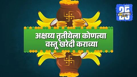 Akshaya Tritiya 2025 Rituals: