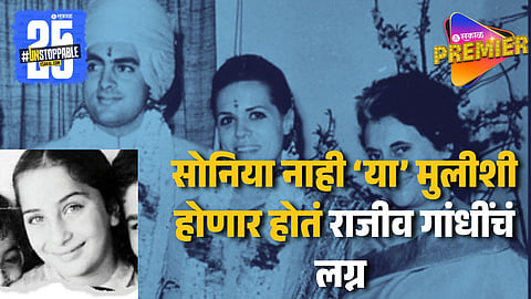 सोनिया गांधी नाही तर फिल्मी घराण्यातील 'या' मुलीची इंदिरा गांधींनी केलेली सून म्हणून निवड