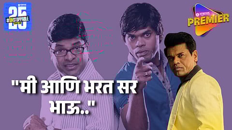 Siddharth Jadhav Shared His Experience Working With Bharat Jadhav