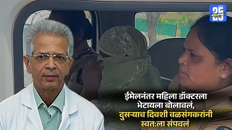 Dr Valsangkar death case