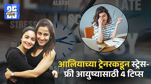 Alia's Fitness Trainer Shares 4 Tips To Live Stress Free Life