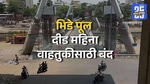 Baba Bhide Bridge closed for 45 Days