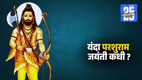 Parshuram Jayanti Date 2025: