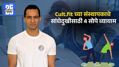 Simple Exercises To Undo Damage Of Joint Pain by Cult.fit Founder Rishabh Telang
