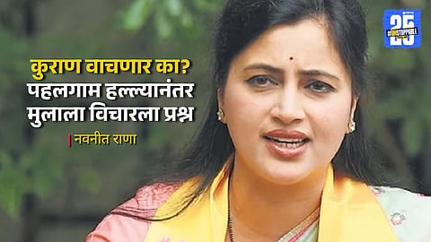 Navneet Rana : माझा मुलगा कट्टर हिंदू, तो म्हणतो गोळ्या झेलेन पण कुराण...; नवनीत राणा काय म्हणाल्या?
