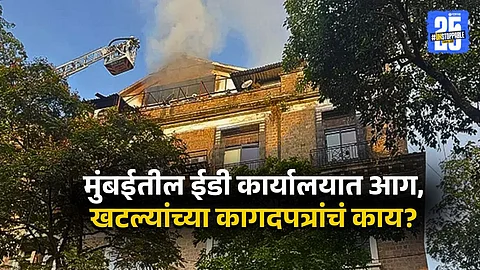 mumbai ed office fire news
