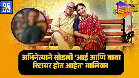 aai ani baba retire hot aahet