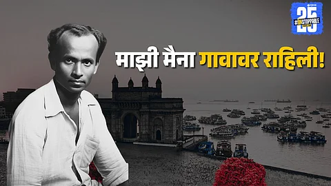 mazi maina gavavar rahili anna bhau sathe