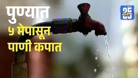 Water crisis hits Pune: Starting May 5, several suburbs including Katraj, Kondhwa, and Dhayari will face weekly water cuts as PMC revises supply schedules