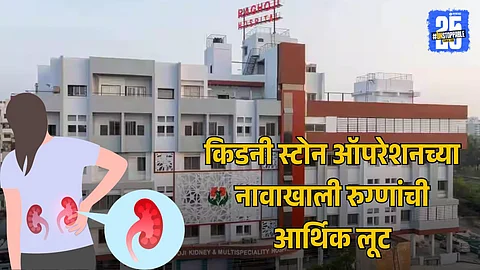 Raghoji Kidney Hospital Scam