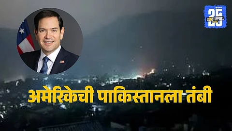 Operation Sindoor: भारताविरुद्ध युद्ध करण्याचे धाडस करु नका, अमेरिकेचा पाकिस्तानला इशारा